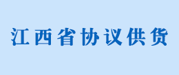 江西省協議供貨