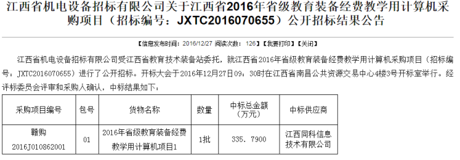 捷報不斷—順利中标江西省2016年省級教育裝備經(jīng)費教學(xué)用計算機采購項目